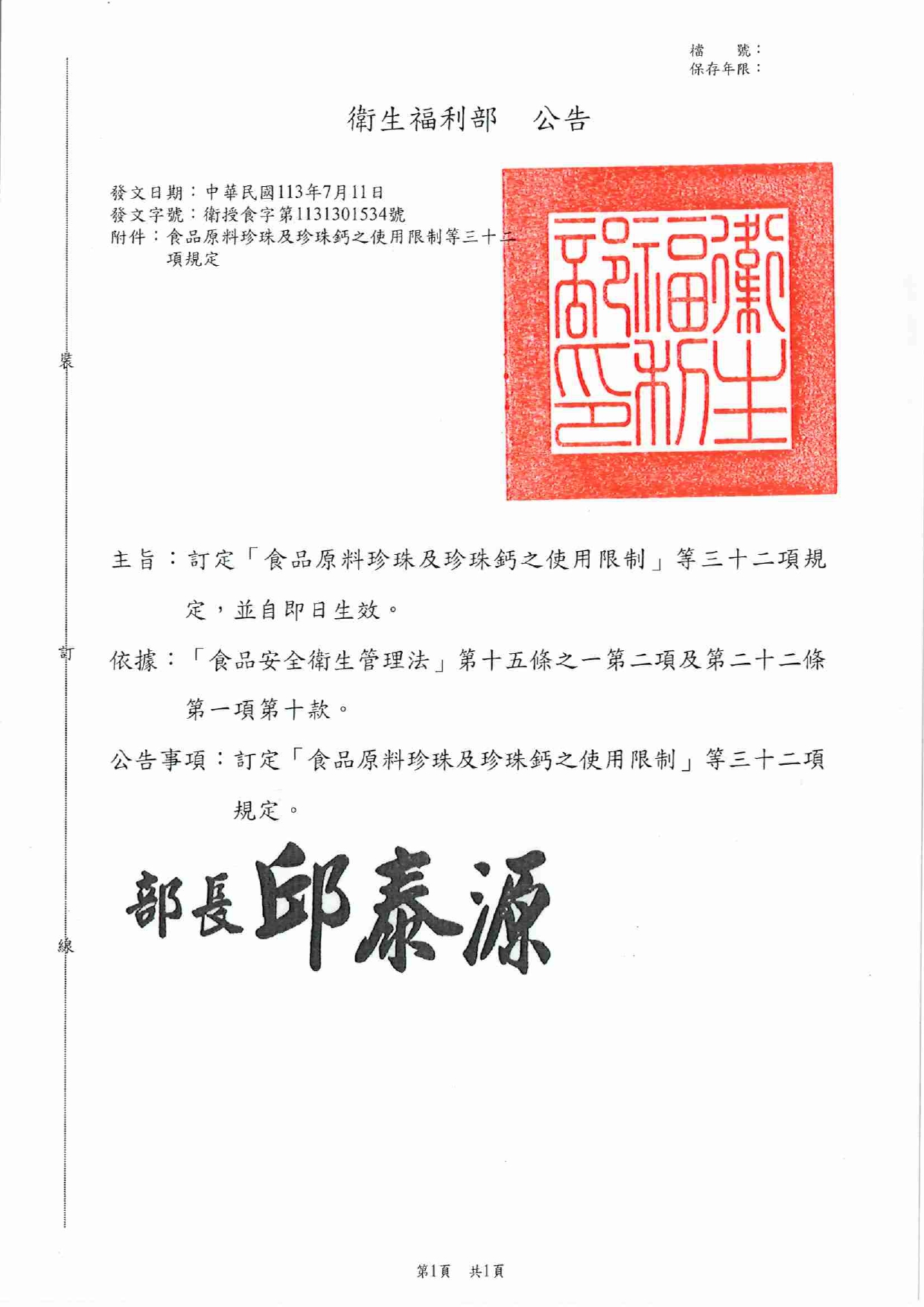 1131301536-廢止「七葉膽(絞股藍)製品應加標示事項」(113.07.11公告)