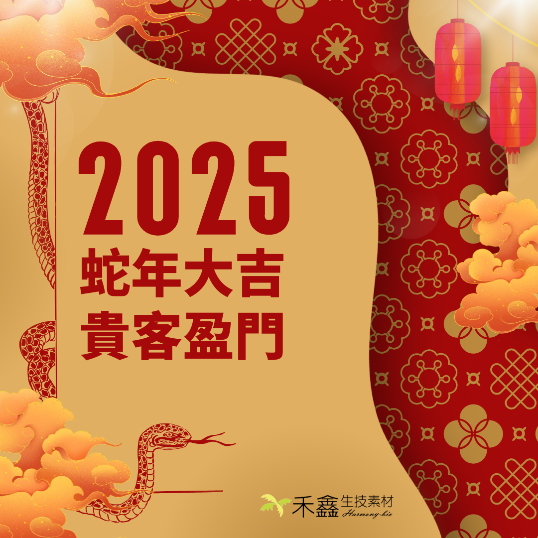 禾鑫生技素材祝您2025蛇年大吉、貴客盈門